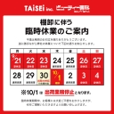 【重要】棚卸に伴う臨時休業のご案内 2026年