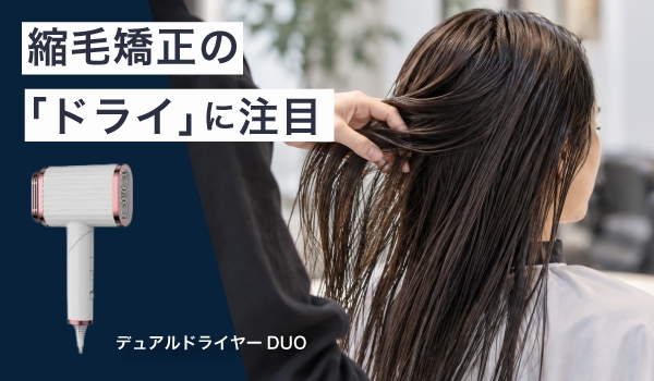 https://taisei88.net/【社長コラム】縮毛矯正の「乾かし」、変えてみませんか？現場が選んだドライヤーDUOの話