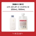 【廃盤】ルベル「ジオスタンダードバイタライズ」販売終了