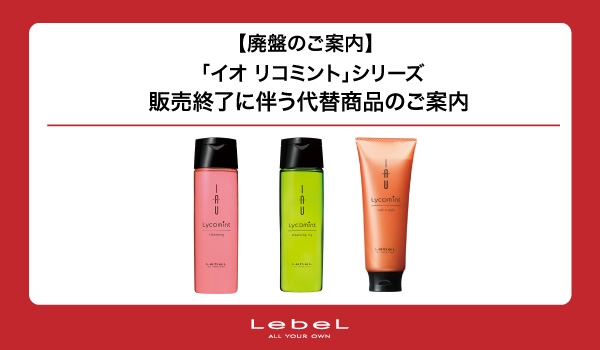 https://taisei88.net/【廃盤】ルベル「イオ リコミント」販売終了｜代替商品5選を理美容ディーラーがご提案