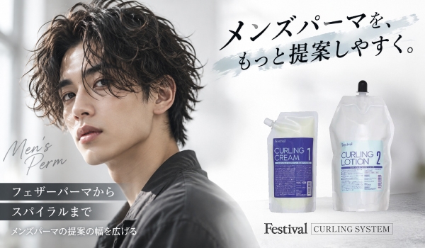 https://taisei88.net/フェスティバル カーリングシステムを徹底解説｜クリームSとの違い・メンズパーマでの使い分け