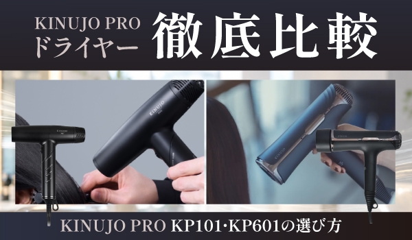 KINUJO Pro Hair Dryer（KP101）とSilk Premium Dryer Pro（KP601）の違い