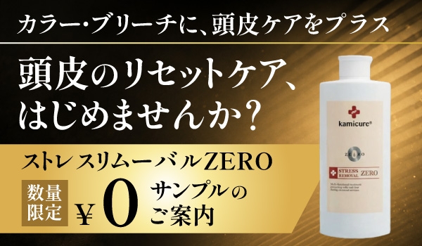 美容室のカラー・ブリーチに頭皮ケアをプラス｜ストレスリムーバルZEROの使い方とメニュー提案