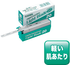 フェザープロフェッショナルライトブレイド〈20枚入〉※毎日セール価格!