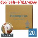 高精度次亜塩素酸水 200ppm Haccpper(ハセッパー) 20L【ご予約商品】