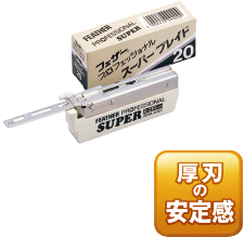 フェザー スーパーブレイド(厚刃)　20枚入×10個　※毎日セール価格!