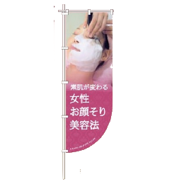 F22 お顔そり美容法 R型 のぼり 60×180cm