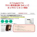 ルベルedolエドル　サロン様支援企画【Aセット】※1サロン1セット限定