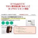 ルベルedolエドル　サロン様支援企画【Bセット】※1サロン1セット限定