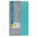 2021年度 好日手帳 クリアブラック/エメラルドグリーン　【完売となりました】