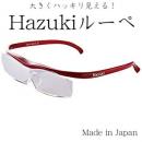 《カラーレンズ》ハズキルーペ Hazuki (ブルーライト55%カット)